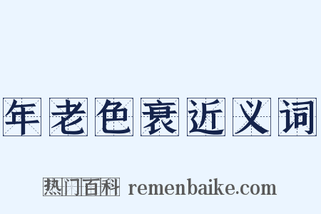 年老色衰近义词是什么意思的图片